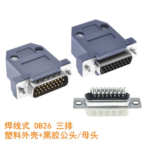 DB26插头 焊线式 HDB26PIN 针孔 串口 3排 黑色公头/母头+塑壳