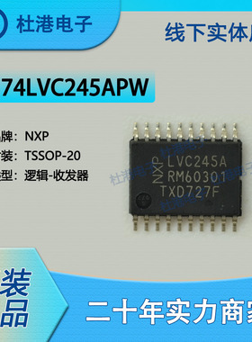 74LVC245APW,118封装TSSOP-20收发器 非反相 逻辑 品质保障集成电