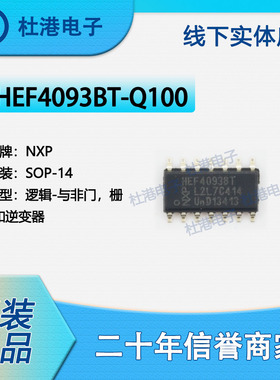 HEF4093BT-Q100,118 封装SOP-14与非门栅极和逆变器逻辑品质保障