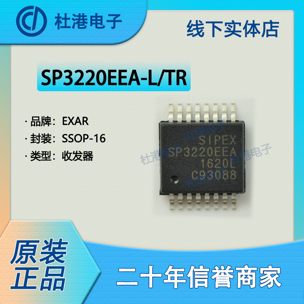 SP3220EEA-L/TR 封装SSOP-16 收发器接口集成电路IC芯片 品质保障
