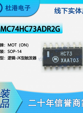 MC74HC73ADR2G 封装SOP-14 触发器 逻辑 集成电路IC芯片 品质保障