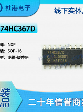 74HC367D,653 封装SOP-16 缓冲器 非反向 逻辑 品质保障集成电路(