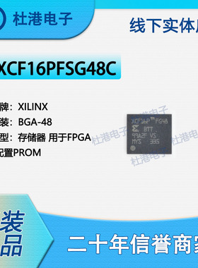 XCF16PFSG48C 封装BGA-48 用于FPGA的配置PROM 存储器 品质保障集
