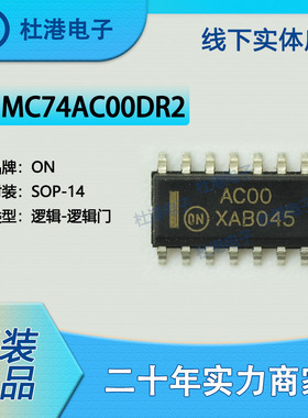 MC74AC00DR2G 封装SOP-14与非门栅极和逆变器逻辑IC芯片 品质保障