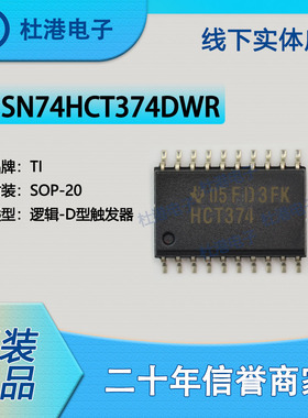 SN74HCT374DWR 封装SOP-20 触发器 逻辑IC芯片 集成电路 品质保障