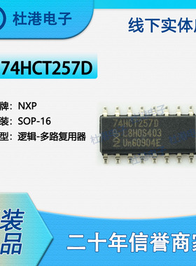 74HCT257D,653 封装SOP-16 多路复用器 逻辑 品质保障集成电路(IC