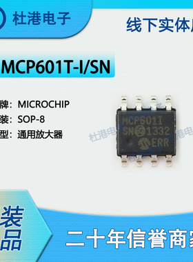 MCP601T-I/SN 封装SOP-8 通用放大器 线性 品质保障集成电路(IC)