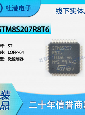 STM8S207R8T6 封装LQFP-64 微控制器 嵌入式 集成电路 品质保障集