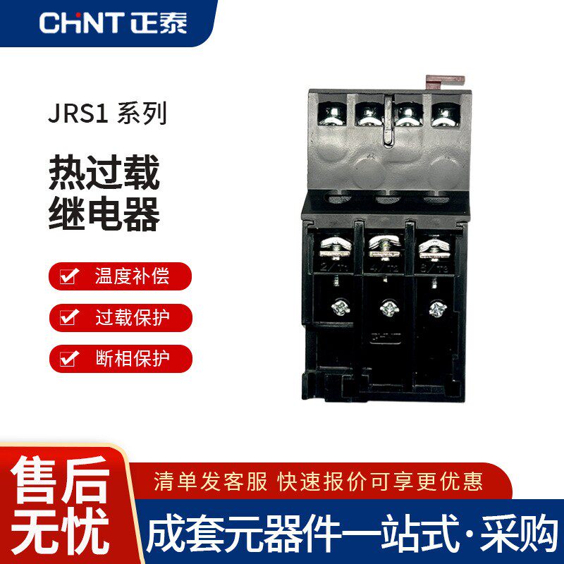 正泰 JRS1-09~25/Z热过载温度继电器10A13A18A25A 适用于NC1/CJX2