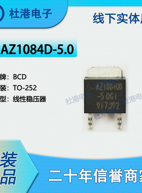 AZ1084D-5.0 封装TO-252 线性稳压器 PMIC 集成电路 品质保障集成