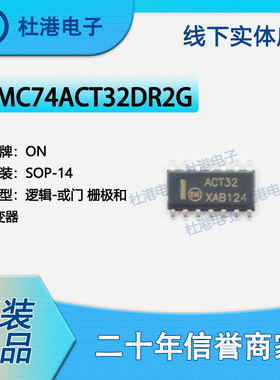 MC74ACT32DR2G 封装SOP-14 或门 栅极和逆变器 逻辑 品质保障集成