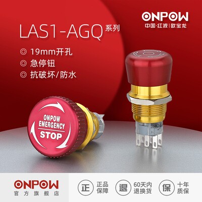 19MM金属急停按钮LAS1-AGQ-11TSD铝合金欧宝龙ONPOW红波开关