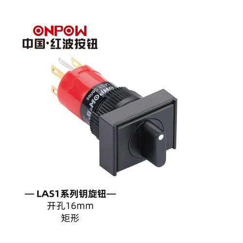 ONPOW中国红波 方形选择钮 LAS1F-11X/JC/21可带灯旋钮开关