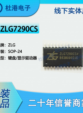 ZLG7290CS 封装SOP-24 I2C 接口键盘LED驱动器 接口 品质保障集成