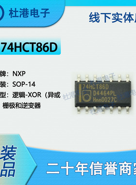 74HCT86D,653 封装SOP-14 异或 栅极和逆变器 逻辑 品质保障集成
