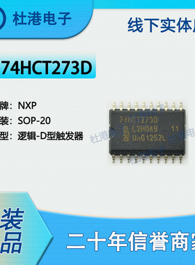 74HCT273D,653 封装SOP-20 触发器 逻辑 集成电路 品质保障