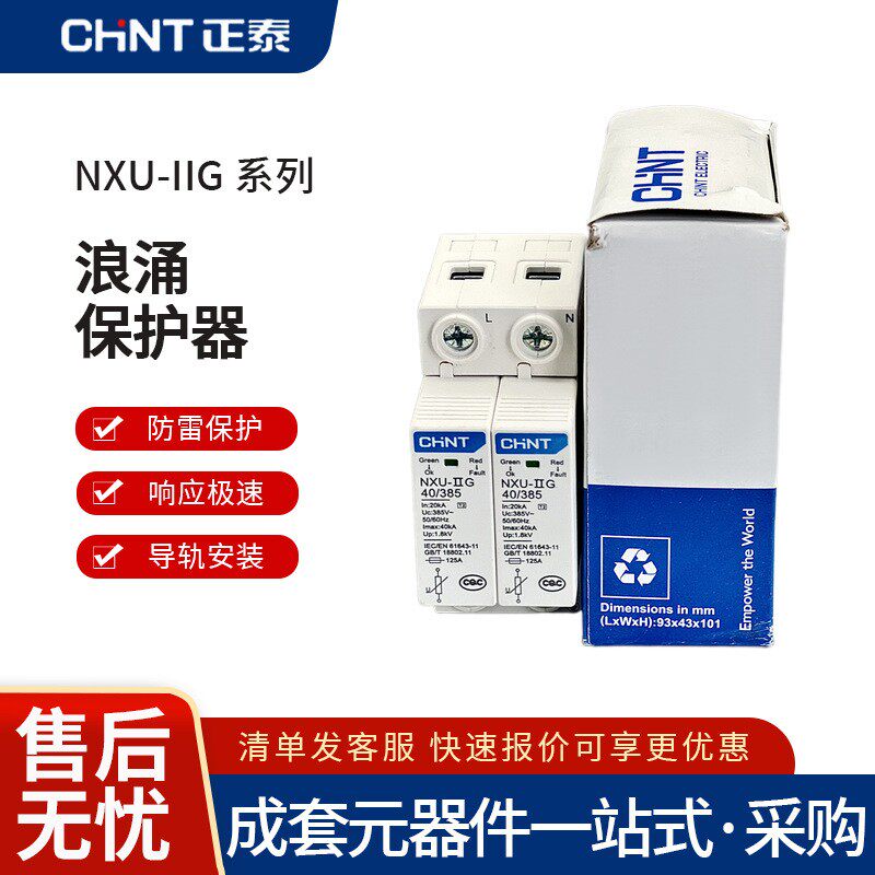 正泰浪涌保护器NXU-IIG 防雷器2P电涌防雷开关220V避雷防雷保护器
