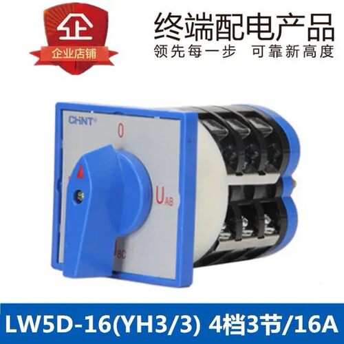 正泰 转换开关 LW5D-16 D0724/3 YH3/3 D0723/3 电压转换万能开关