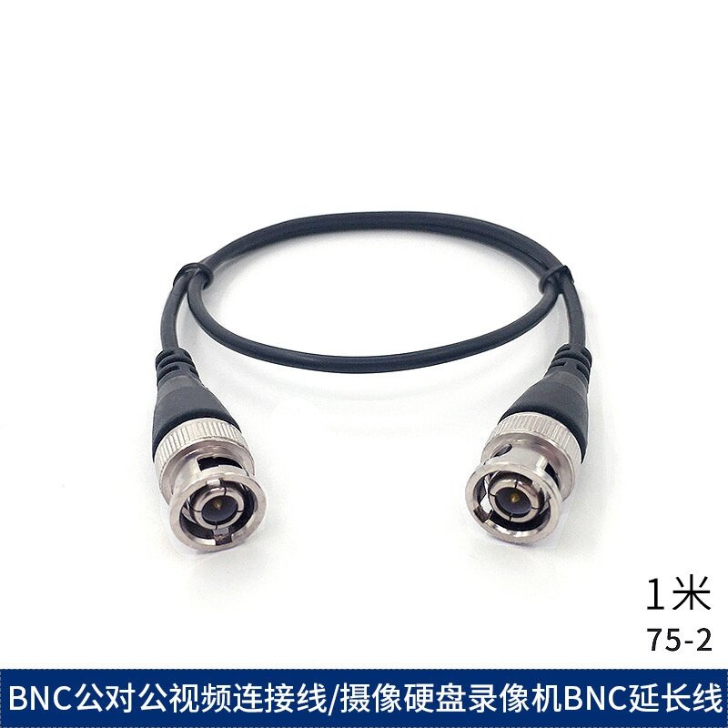BNC公对公视频连接线 Q9头1米成品跳线 纯铜75-2监控视频连接线