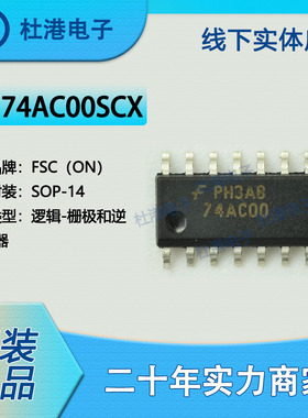 74AC00SCX 封装SOP-14 与非门 栅极和逆变器 逻辑 品质保障集成电