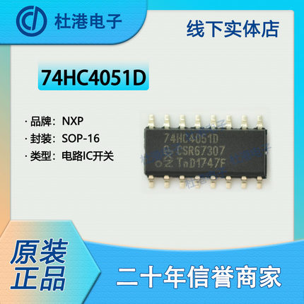 74HC4051D,653封装SOP-16模拟开关多路复用/分解器品质保障集成电