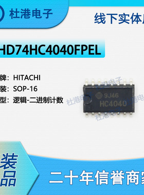 HD74HC4040FPEL 封装SOP-16 二进制计数器 逻辑 品质保障集成电路