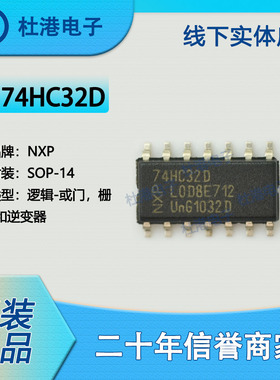 74HC32D,653 封装SOP-14 或门 栅极和逆变器 逻辑 品质保障集成电