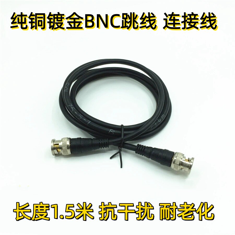 纯铜BNC公对公1.5米跳线镀金Q9头视频线同轴成品监控线bnc延长线