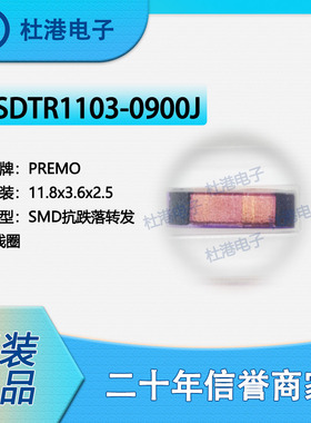 SDTR1103-0900J 封装11.8X3.6X2.5 SMD抗跌落转发器线圈 品质保障