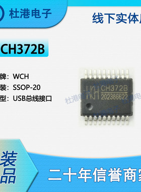 CH372B 封装SSOP-20 USB总线接口芯片 接口 集成电路 品质保障集