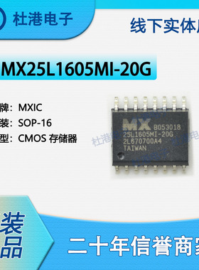 MX25L1605MI-20G 封装SOP-16 FLASH存储器 集成电路 品质保障集成