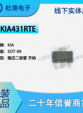 KIA431RTE(3A) 封装SOT-89 二极管 齐纳 单 半导体 品质保障齐纳