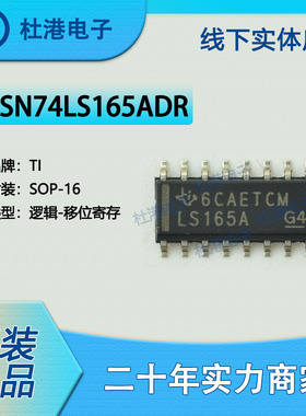 SN74LS165ADR 封装SOP-16 移位寄存器 逻辑芯片集成电路 品质保障