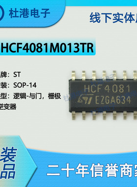HCF4081M013TR 封装SOP-14 与门栅极和逆变器逻辑IC芯片 品质保障