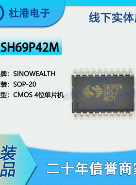 SH69P42M 封装SOP-20 微控制器 嵌入式 集成电路 品质保障集成电