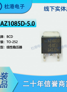 AZ1085D-5.0 封装TO-252 线性稳压器 PMIC 集成电路 品质保障
