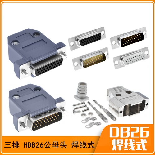 DB26公头母头焊线式黑胶白胶公母头插头镀金三排26针塑料金属外壳