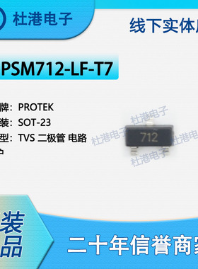 PSM712-LF-T7 封装SOT-23 TVS二极管 电路保护 集成电路 品质保障