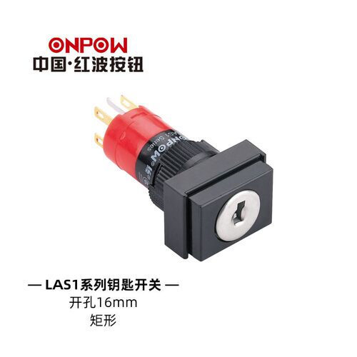 ONPOW中国红波 方形钥匙钮 LAS1F-11Y/JC/2钥匙锁 16mm开关锁2位