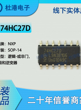 74HC27D,653 封装SOP-14 或非门 栅极和逆变器 逻辑 品质保障集成