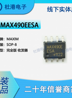 MAX490EESA 封装SOP-8 收发器接口集成电路IC芯片元器件 品质保障