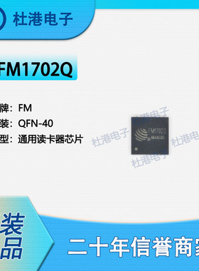 FM1702Q 封装QFN-40 通用读卡器芯片 射频IF和RFID 品质保障