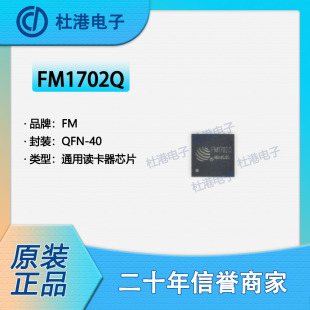 FM1702Q 封装QFN-40 通用读卡器芯片 射频IF和RFID 品质保障
