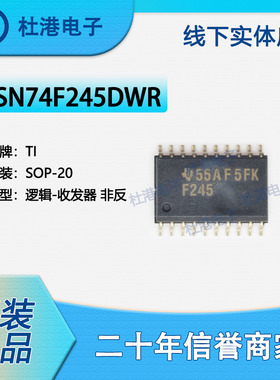 SN74F245DWR 封装SOP-20 收发器 非反相 逻辑 品质保障集成电路(I