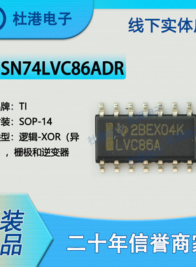 SN74LVC86ADR 封装SOP-14 异或 栅极和逆变器逻辑IC芯片 品质保障