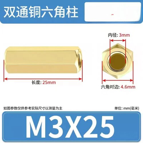 PCBA隔离螺柱 双通六角铜螺柱  M3X25 内径3mm 六角对边4.6mm