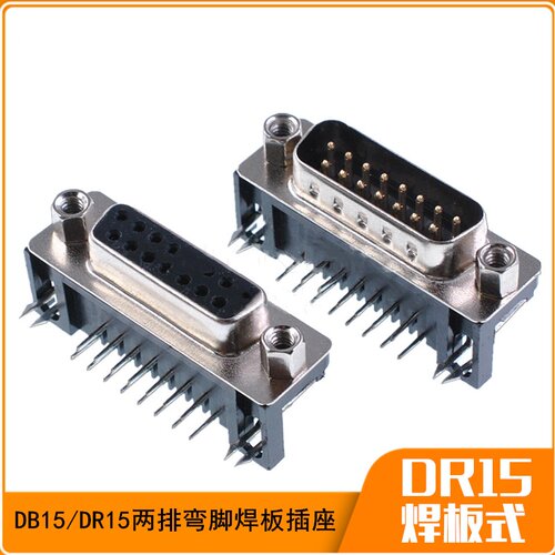 D-SUB DR15/DB15公头/母头 两排90度弯脚焊板式串口座 15芯针/孔