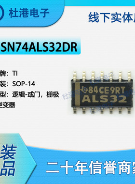 SN74ALS32DR 封装SOP-14 或门 栅极和逆变器 逻辑IC芯片 品质保障
