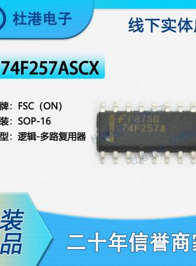 74F257ASCX 封装SOP-16 多路复用器 逻辑 品质保障集成电路(IC)74