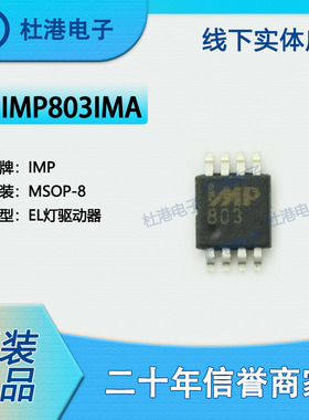 IMP803IMA 封装MSOP-8 照明驱动器 EL驱动器 PMIC 品质保障集成电